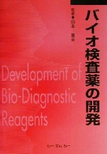 バイオ検査薬の開発 ＣＭＣ　Ｂｏｏｋｓ／山本重夫