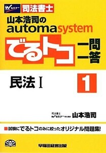 でるトコ一問一答　民法I(１) 山本浩司のａｕｔｏｍａ　ｓｙｓｔｅｍ Ｗセミナー　司法書士／山本浩司(著者)