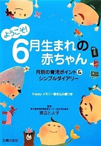 ようこそ！６月生まれの赤ちゃん／渡辺とよ子【監修】，主婦の友社【編】