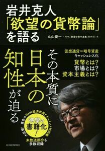 岩井克人「欲望の貨幣論」を語る／ＮＨＫ「欲望の資本主義」制作班(著者),丸山俊一