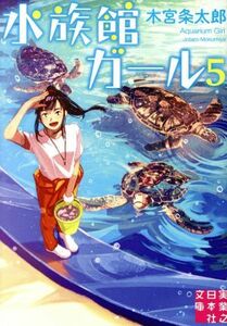 水族館ガール(５) 実業之日本社文庫／木宮条太郎(著者)