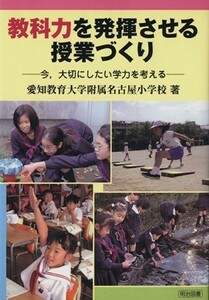 教科力を発揮させる授業づくり　今，大切にしたい学力を考える／愛知教育大学附属名古屋小学校(著者)