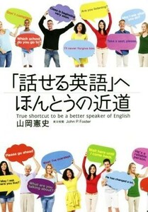 「話せる英語」へほんとうの近道／山岡憲史(著者)