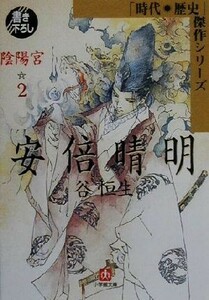 安倍晴明　陰陽宮(２) 時代・歴史傑作シリーズ-陰陽宮 小学館文庫時代・歴史傑作シリーズ／谷恒生【著】