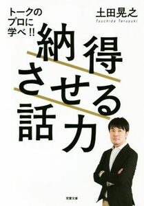 納得させる話力 双葉文庫／土田晃之(著者)