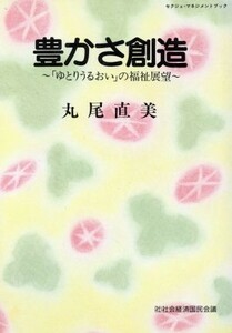 豊かさ創造 「ゆとりうるおい」の福祉展望 セクジェ・マネジメントブック／丸尾直美(著者)