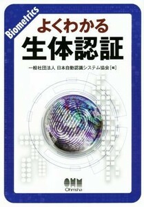 よくわかる生体認証／日本自動認識システム協会(編者)