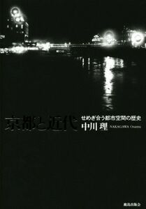 京都と近代 せめぎ合う都市空間の歴史／中川理(著者)