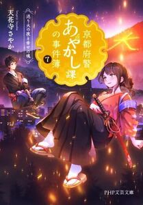 京都府警あやかし課の事件簿(７) 送り火の夜と幸せの魂 ＰＨＰ文芸文庫／天花寺さやか(著者)