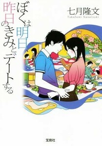 ぼくは明日、昨日のきみとデートする 宝島社文庫／七月隆文(著者)