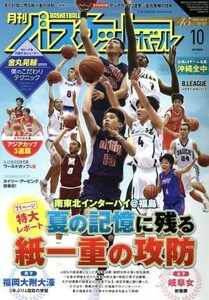 月刊バスケットボール(２０１７年１０月号) 月刊誌／日本文化出版