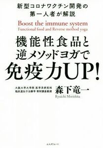 機能性食品と逆メソッドヨガで免疫力ＵＰ！ 新型コロナワクチン開発の第一人者が解説／森下竜一(著者)