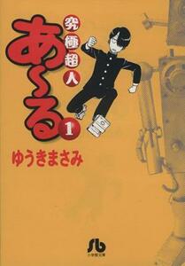 究極超人あ～る（文庫版）(１) 小学館文庫／ゆうきまさみ(著者)