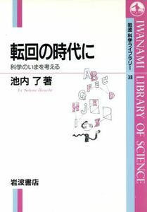 転回の時代に 岩波科学ライブラリー３８／池内了(著者)