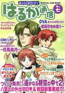 遙かなる時空の中で　はるか通信(巻の７) ＯＦＦＩＣＩＡＬ　ＦＡＮ　ＢＯＯＫ／はるか通信編集部(編者)