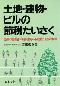 土地・建物・ビルの節税たいさく 売買・賃貸借・相続・贈与・不動産の有効利用／吉田弘保【著】