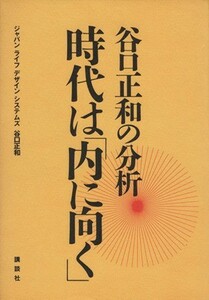 時代は「内に向く」 谷口正和の分析 講談社ビジネス／谷口正和【著】