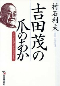 吉田茂の爪のあか 政治にも経営にも哲学が必要だ Ａｓｕｋａ　ｂｕｓｉｎｅｓｓ　＆　ｌａｎｇｕａｇｅ　ｂｏｏｋｓ／村石利夫(著者)