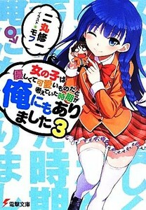 女の子は優しくて可愛いものだと考えていた時期が俺にもありました(３) 電撃文庫／二丸修一(著者)