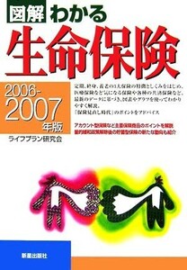 図解わかる　生命保険(２００６‐２００７年版)／ライフプラン研究会【編著】