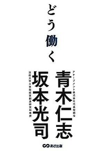 どう働く／青木仁志，坂本光司【著】