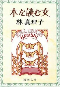 本を読む女 新潮文庫／林真理子【著】