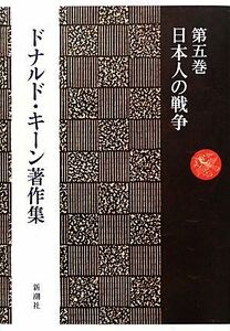 ドナルド・キーン著作集(第５巻) 日本人の戦争／ドナルドキーン【著】