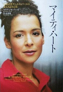 マイティ・ハート 新聞記者ダニエル・パールの勇気ある生と死／マリアンヌパール【著】，高浜賛【訳】