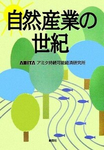 自然産業の世紀／アミタ持続可能経済研究所【著】