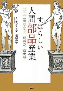 すばらしい人間部品産業／アンドリューキンブレル【著】，福岡伸一【訳】