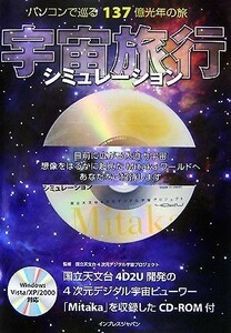 宇宙旅行シミュレーション　パソコンで巡る１３７億光年の旅／国立天文台(著者)