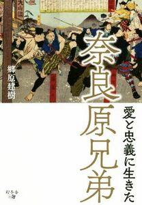 愛と忠義に生きた奈良原兄弟／郷原建樹(著者)