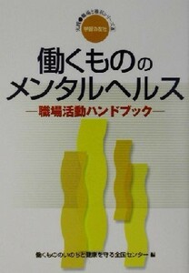 働くもののメンタルヘルス 職場活動ハンドブック 実践・職場と権利シリーズ８／働くもののいのちと健康を守る全国センター(編者)