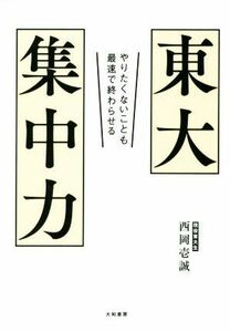 東大集中力 やりたくないことも最速で終わらせる／西岡壱誠(著者)