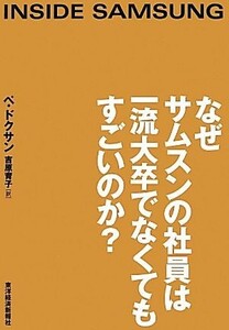 なぜサムスンの社員は一流大卒でなくてもすごいのか？／ペドクサン【著】，吉原育子【訳】