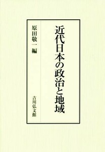 近代日本の政治と地域／原田敬一(編者)