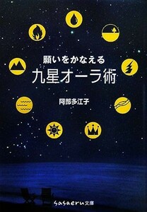 願いをかなえる九星オーラ術 ｓａｓａｅｒｕ文庫／阿部多江子【著】