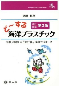 ど～する海洋プラスチック　改訂増補第２版 令和に始まる「大仕事」Ｇ２０でＧＯ…！！ ＳＨＩＮＺＡＮＳＨＡ　ＢＯＯＫＬＥＴ／西尾哲茂(