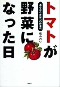 トマトが野菜になった日 毒草から世界一の野菜へ／橘みのり(著者)