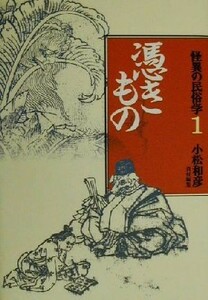 怪異の民俗学(１) 憑きもの／小松和彦(編者)