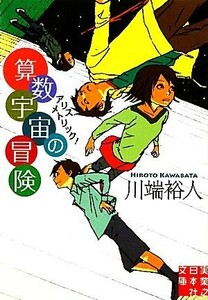 算数宇宙の冒険 アリスメトリック！ 実業之日本社文庫／川端裕人【著】