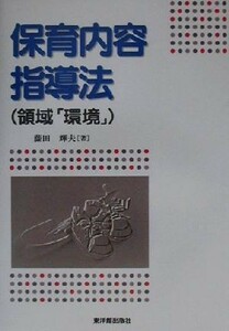 保育内容指導法 領域「環境」／藤田輝夫(著者)