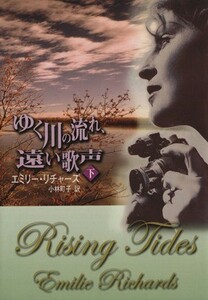 ゆく川の流れ、遠い歌声(下) ＭＩＲＡ文庫／エミリー・リチャーズ(著者),小林町子(訳者)