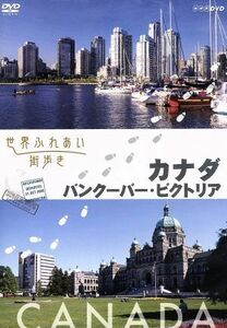 世界ふれあい街歩き　カナダ／バンクーバー・ビクトリア／（趣味／教養）,（趣味／教養）,牧瀬里穂（語り）,桂文珍（語り）