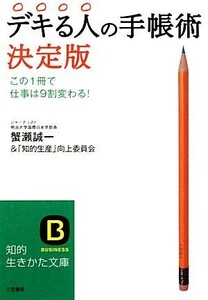 デキる人の手帳術　決定版 知的生きかた文庫／蟹瀬誠一，「知的生産」向上委員会【著】