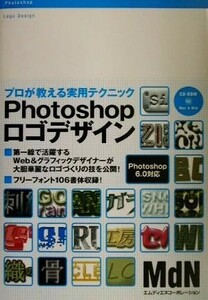 Ｐｈｏｔｏｓｈｏｐロゴデザイン プロが教える実用テクニック／デザイン