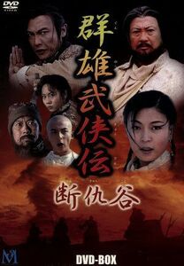 群雄武侠伝　～断仇谷～　ＤＶＤ－ＢＯＸ／サモ・ハン・キンポー［洪金寶］,クワン・ライキット［関礼傑］