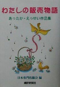 わたしの販売物語 あったか・えっせい作品集／日本専門店協会(編者)