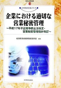 企業における適切な営業秘密管理 平成１７年不正競争防止法改正・営業秘密管理指針改訂 現代産業選書　知的財産実務シリーズ／経済産業省知