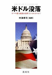 米ドル没落 オバマ新大統領は救世主になれるのか？／中津孝司【編著】